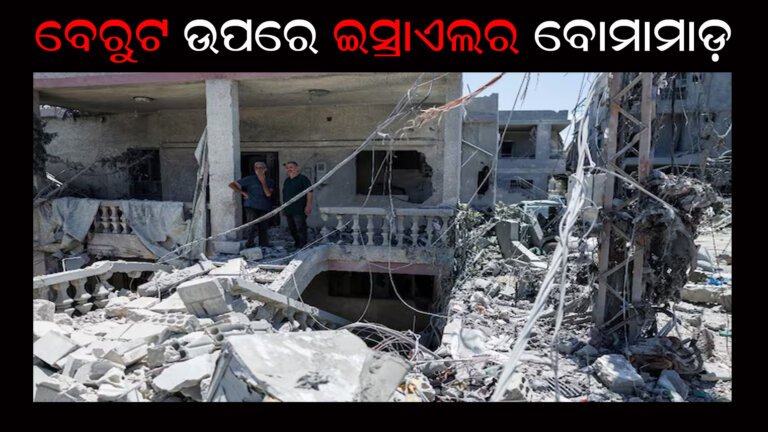 ବେରୁଟ ଉପରେ ଇସ୍ରାଏଲର ବୋମାମାଡ଼