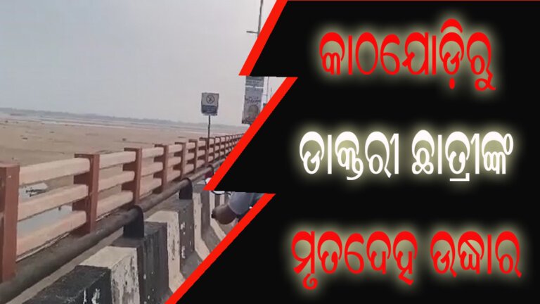 ଡାକ୍ତରୀ ଛାତ୍ରୀଙ୍କ ମୃତଦେହ କାଠଯୋଡ଼ିରୁ ଉଦ୍ଧାର