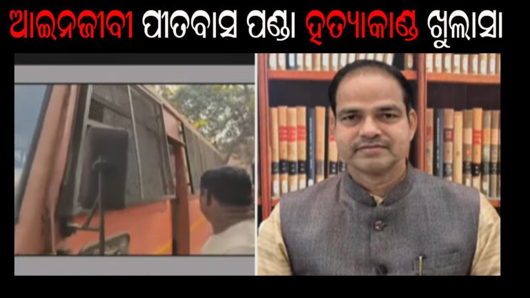 ଆଇନଜୀବୀ ପୀତବାସ ପଣ୍ଡା ହତ୍ୟାକାଣ୍ଡ ଖୁଲାସା