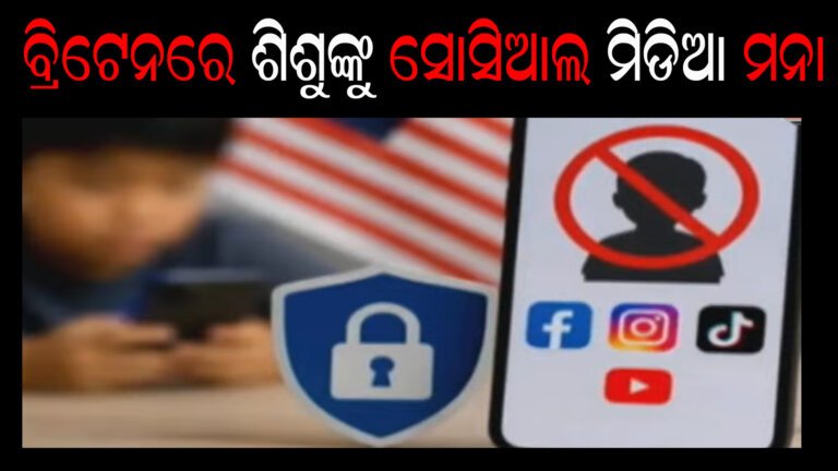 ବ୍ରିଟେନରେ ଶିଶୁଙ୍କୁ ସୋସିଆଲ ମିଡିଆ ମନା
