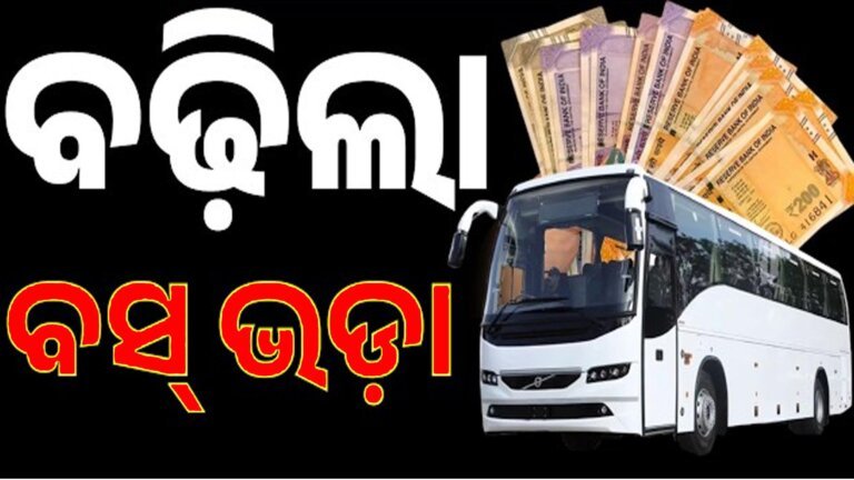 ପୁଣି ବଢ଼ିଲା ବସ୍ ଭଡ଼ା