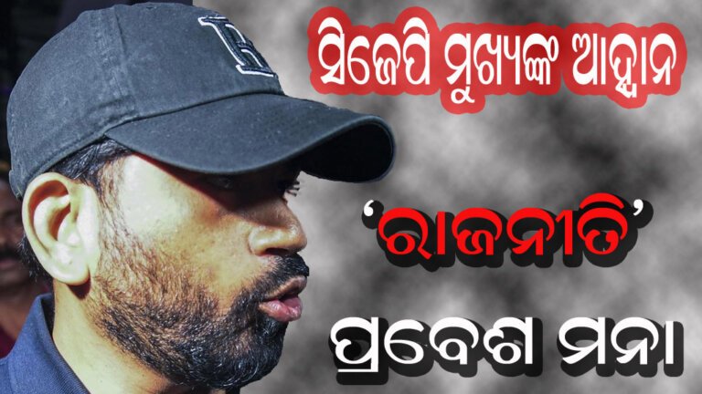 ସିଜେପି ମୁଖ୍ୟଙ୍କ ଆହ୍ୱାନ