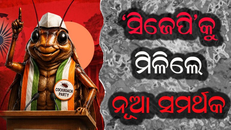 ‘ସିଜେପି’କୁ ମିଳିଲେ ନୂଆ ସମର୍ଥକ
