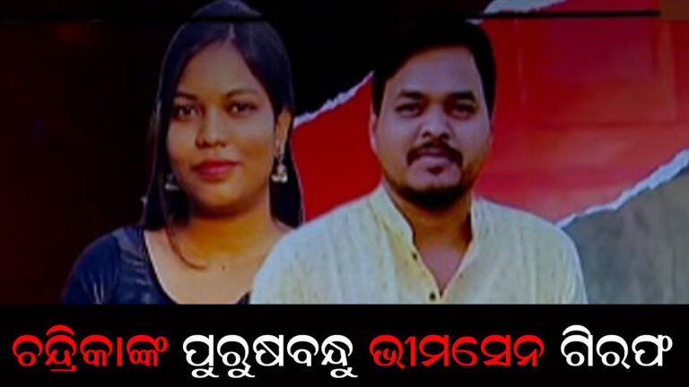 ଗିରଫ ହେଲେ ଚନ୍ଦ୍ରିକାଙ୍କ ପୁରୁଷବନ୍ଧୁ ଭୀମସେନ