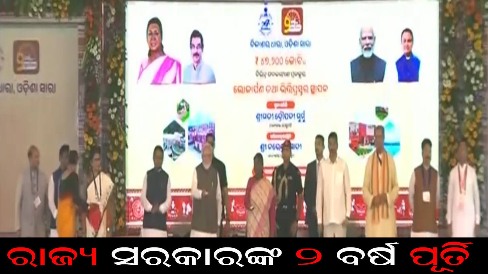ରାଜ୍ୟ ସରକାରଙ୍କ ୨ ବର୍ଷ ପୂର୍ତି