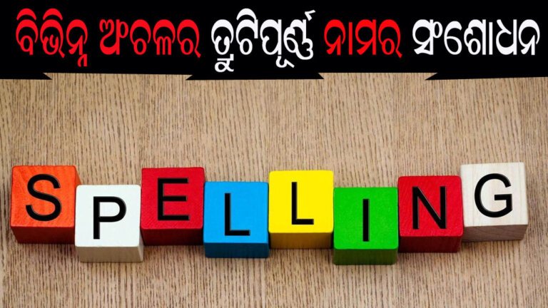 ବିଭିନ୍ନ ଅଂଚଳର ତ୍ରୁଟିପୂର୍ଣ୍ଣ ନାମର ସଂଶୋଧନ