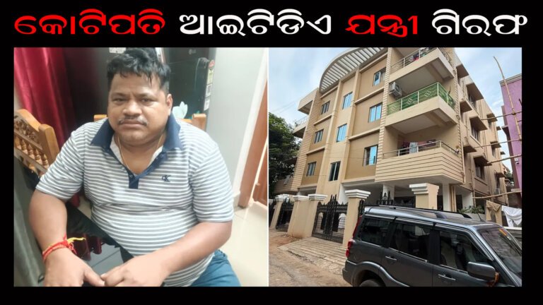 କୋଟିପତି ଆଇଟିଡିଏ ଯନ୍ତ୍ରୀ ଗିରଫ