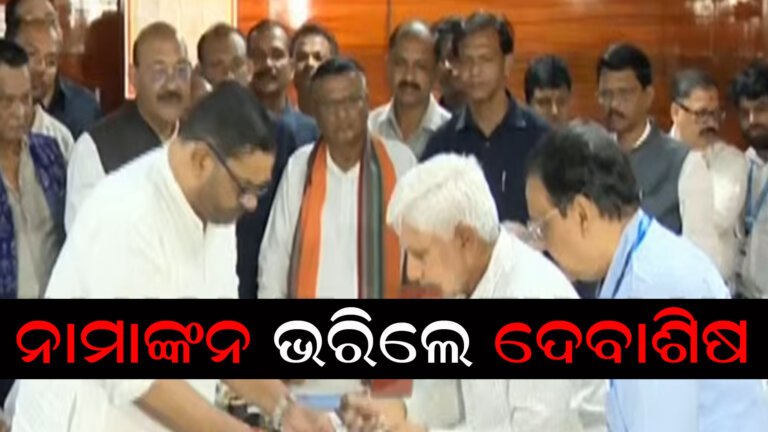 ନାମାଙ୍କନ ଭରିଲେ ଦେବାଶିଷ