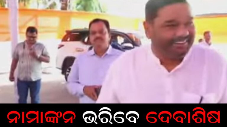 ନାମାଙ୍କନ ଭରିବେ ଦେବାଶିଷ