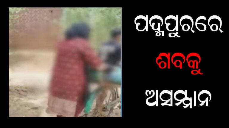 ପଦ୍ମପୁରରେ ଶବକୁ ଅସମ୍ମାନ