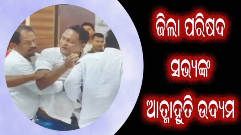 ଜିଲା ପରିଷଦ ସଭ୍ୟଙ୍କ ଆତ୍ମାହୁତି ଉଦ୍ୟମ