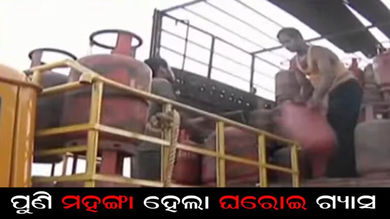 ପୁଣି ମହଙ୍ଗା ହେଲା ଘରୋଇ ଗ୍ୟାସ