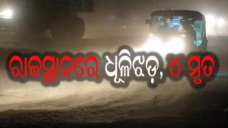 ରାଜସ୍ଥାନରେ ଧୂଳିଝଡ଼, ୪ ମୃତ