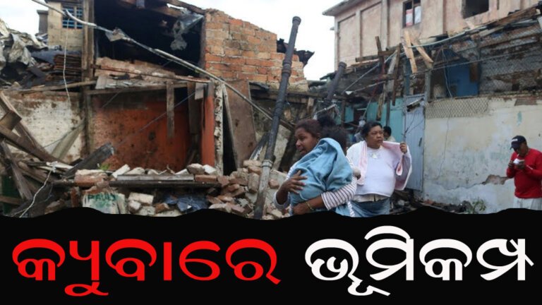 କ୍ୟୁବାରେ ଭୂମିକମ୍ପ