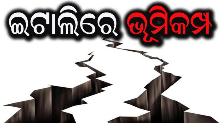 ଇଟାଲିରେ ଭୂମିକମ୍ପ