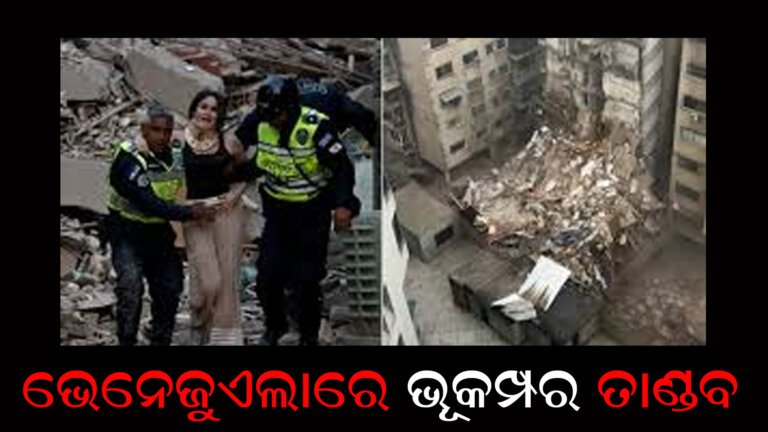 ଭେନେଜୁଏଲାରେ ଭୂକମ୍ପର ତାଣ୍ଡବ