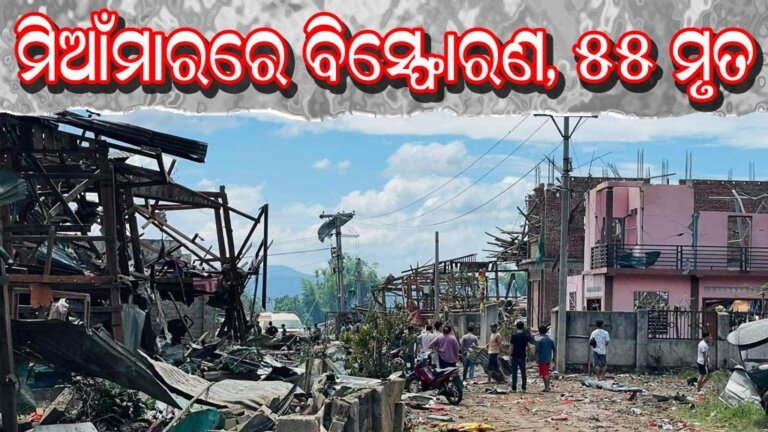 ମିଆଁମାରରେ ବିସ୍ଫୋରଣ, ୫୫ ମୃତ