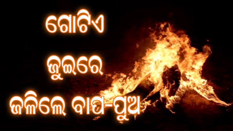 ଗୋଟିଏ ଜୁଇରେ ଜଳିଲେ ବାପ-ପୁଅ