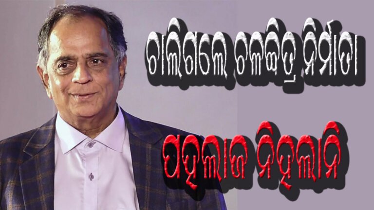 ଚାଲିଗଲେ ଚଳଚ୍ଚିତ୍ର ନିର୍ମାତା ପହଲାଜ ନିହଲାନି