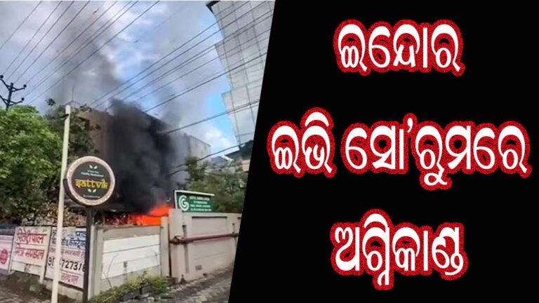 ଇନେ୍ଦାର ଇଭି ସୋ’ରୁମରେ ଅଗ୍ନିକାଣ୍ଡ