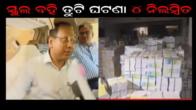 ସ୍କୁଲ ବହି ତ୍ରୁଟି ଘଟଣା ୪ ନିଲମ୍ବିତ