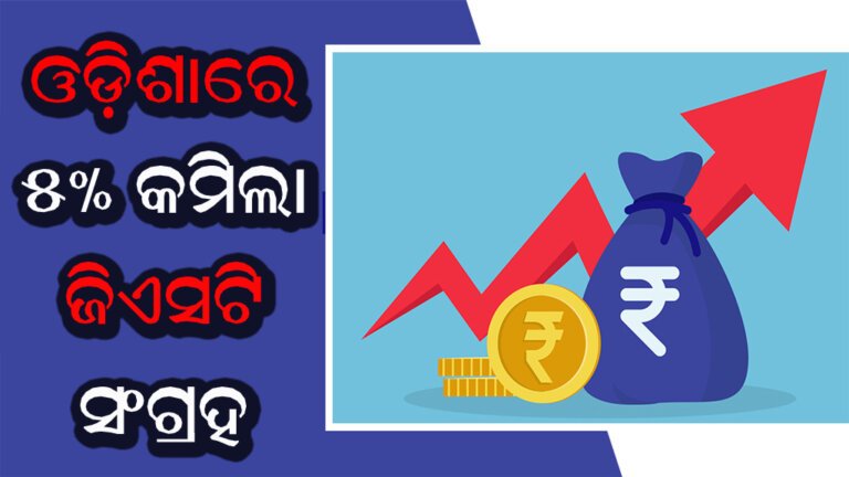ଓଡ଼ିଶାରେ ୫% କମିଲା ଜିଏସଟି ସଂଗ୍ରହ