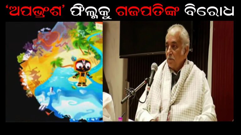 ‘ଅପଭ୍ରଂଶ’ ଫିଲ୍ମକୁ ଗଜପତିଙ୍କ ବିରୋଧ