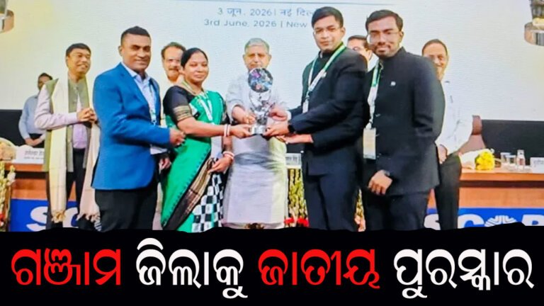 ଗଞ୍ଜାମ ଜିଲାକୁ ଜାତୀୟ ପୁରସ୍କାର