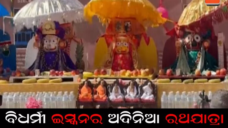 ବିଧର୍ମୀ ଇସ୍କନର ଅଦିନିଆ ରଥଯାତ୍ରା