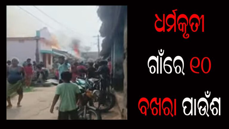 ଧର୍ମକୃତୀ ଗାଁରେ ୧୦ ବଖରା ପାଉଁଶ