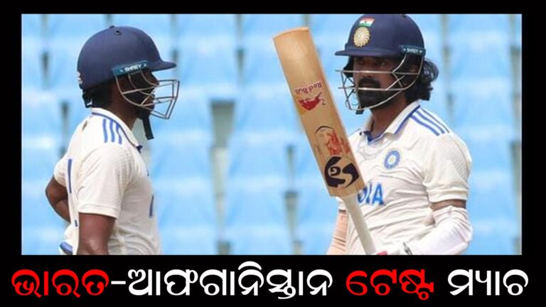 ଭାରତ-ଆଫଗାନିସ୍ତାନ ଟେଷ୍ଟ ମ୍ୟାଚ