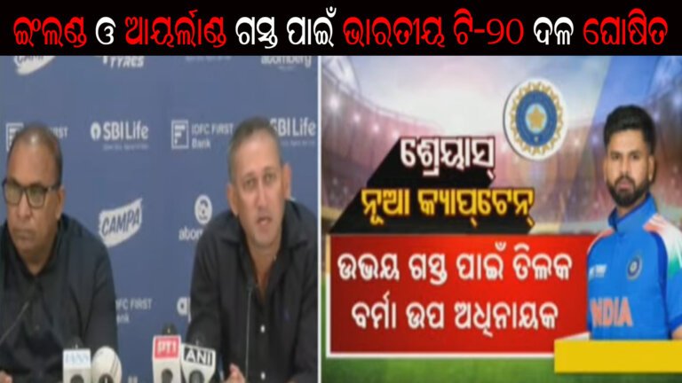 ଇଂଲଣ୍ଡ ଓ ଆୟର୍ଲାଣ୍ଡ ଗସ୍ତ ପାଇଁ ଭାରତୀୟ ଟି-୨୦ ଦଳ ଘୋଷିତ