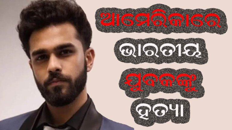 ଆମେରିକାରେ ଭାରତୀୟ ଯୁବକଙ୍କୁ ହତ୍ୟା