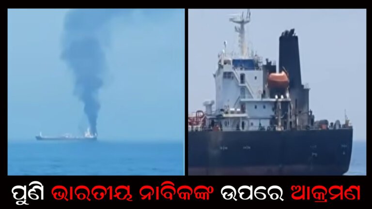 ପୁଣି ଭାରତୀୟ ନାବିକଙ୍କ ଉପରେ ଆକ୍ରମଣ