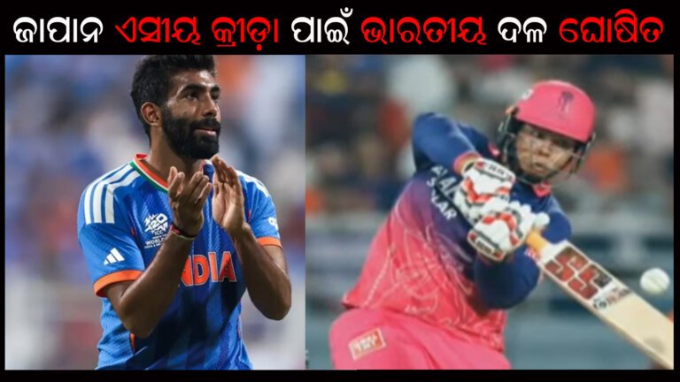 ଜାପାନ ଏସୀୟ କ୍ରୀଡ଼ା ପାଇଁ ଭାରତୀୟ ଦଳ ଘୋଷିତ