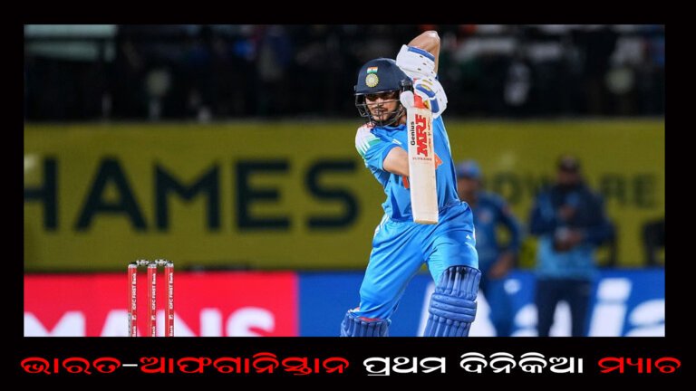 ଭାରତ-ଆଫଗାନିସ୍ତାନ ପ୍ରଥମ ଦିନିକିଆ ମ୍ୟାଚ