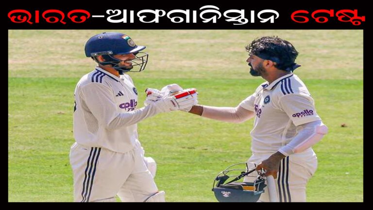 ଭାରତ-ଆଫଗାନିସ୍ତାନ ଟେଷ୍ଟ