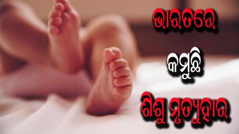 ଭାରତରେ କମୁଛି ଶିଶୁ ମୃତ୍ୟୁହାର