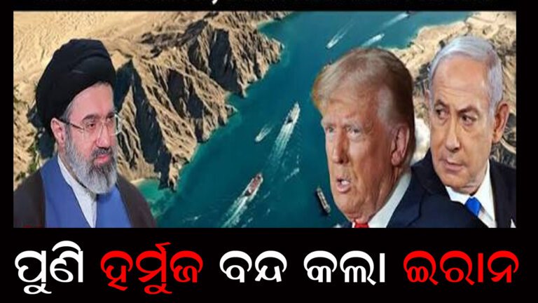 ପୁଣି ହର୍ମୁଜ ବନ୍ଦ କଲା ଇରାନ