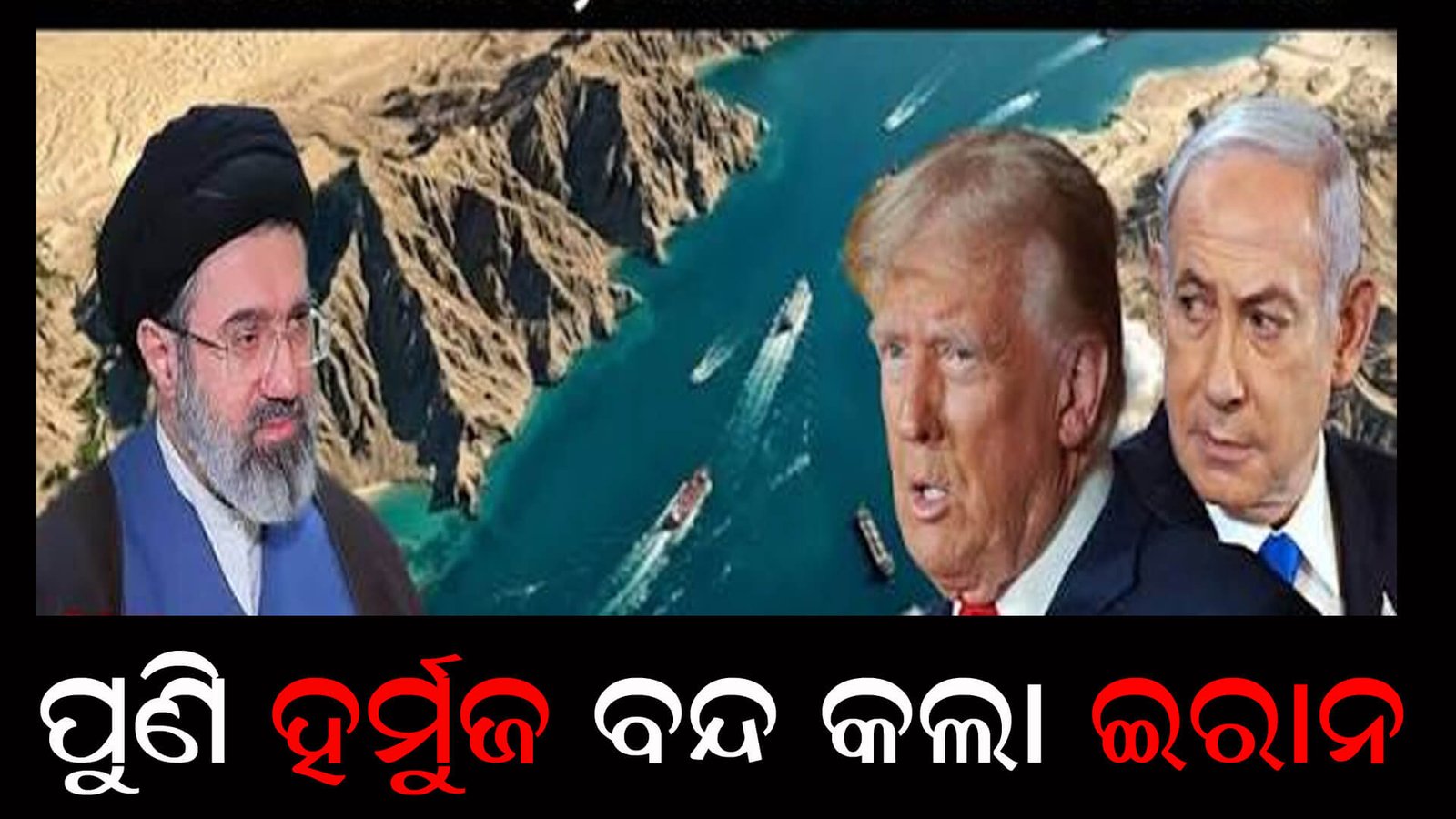 ପୁଣି ହର୍ମୁଜ ବନ୍ଦ କଲା ଇରାନ