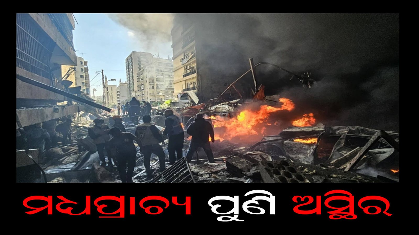 ମଧ୍ୟପ୍ରାଚ୍ୟ ପୁଣି ଅସ୍ଥିର