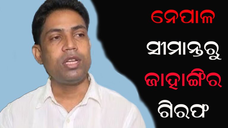 ନେପାଳ ସୀମାନ୍ତରୁ ଜାହାଙ୍ଗିର ଗିରଫ