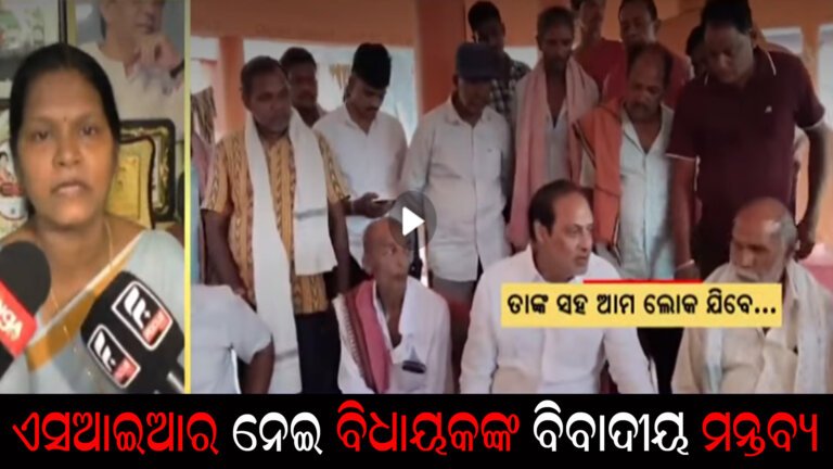 ଏସଆଇଆର ନେଇ ବିଧାୟକଙ୍କ ବିବାଦୀୟ ମନ୍ତବ୍ୟ