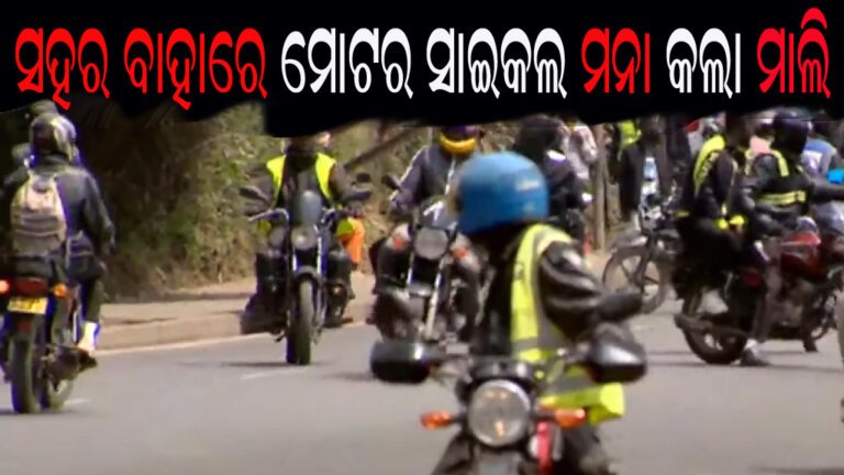 ସହର ବାହାରେ ମୋଟର ସାଇକଲ ମନା କଲା ମାଲି