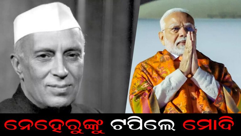 ନେହେରୁଙ୍କୁ ଟପିଲେ ମୋଦି