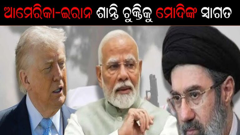 ଆମେରିକା-ଇରାନ ଶାନ୍ତି ଚୁକ୍ତିକୁ ମୋଦିଙ୍କ ସ୍ୱାଗତ