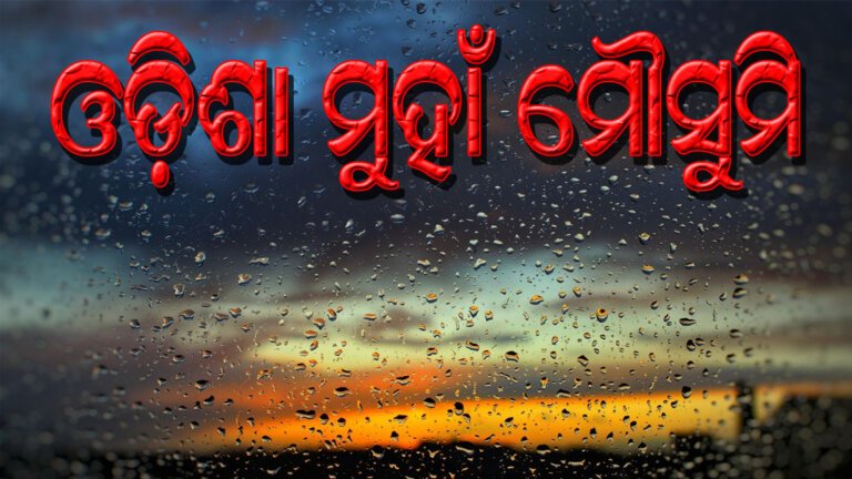ଓଡ଼ିଶା ମୁହାଁ ମୌସୁମି