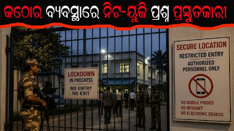 କଠୋର ବ୍ୟବସ୍ଥାରେ ନିଟ-ୟୁଜି ପ୍ରଶ୍ନ ପ୍ରସ୍ତୁତକାରୀ
