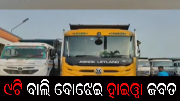 ୯ଟି ବାଲି ବୋଝେଇ ହାଇୱା ଜବତ