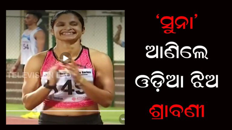 ‘ସୁନା’ ଆଣିଲେ ଓଡ଼ିଆ ଝିଅ ଶ୍ରାବଣୀ